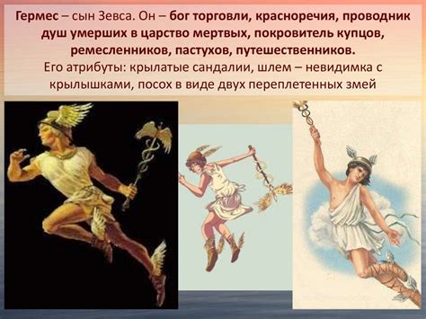 Интересные факты о Гермесе в древнегреческой мифологии
