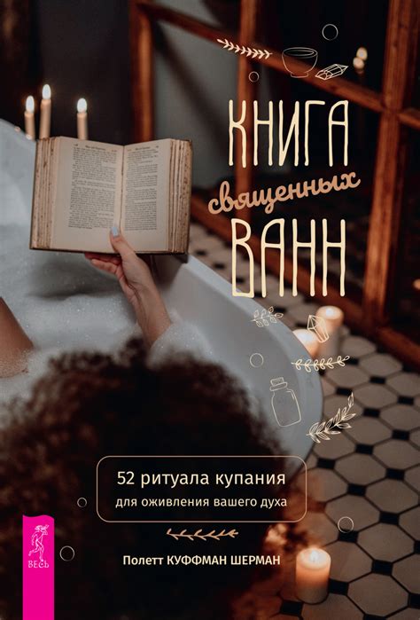 Интриги женского ритуала ванн