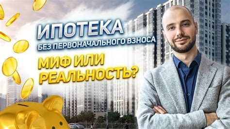 Ипотека: реальность или вымысел?