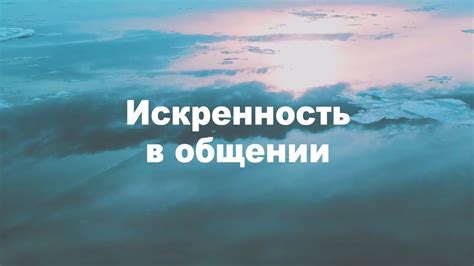 Искренность в общении