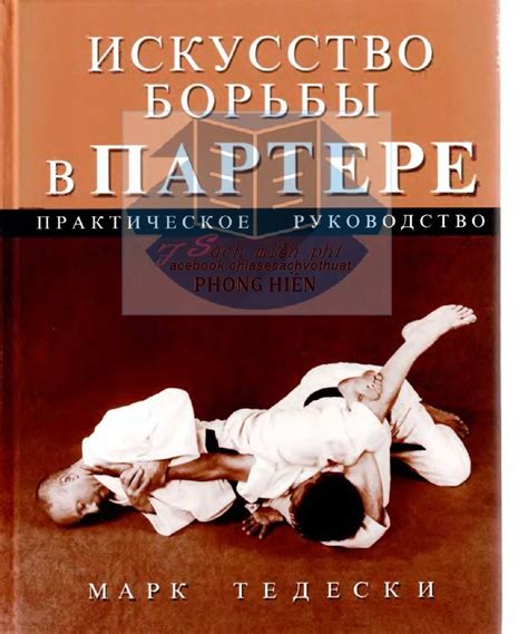 Искусство борьбы и жертвенность