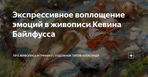 Искусство как воплощение эмоций