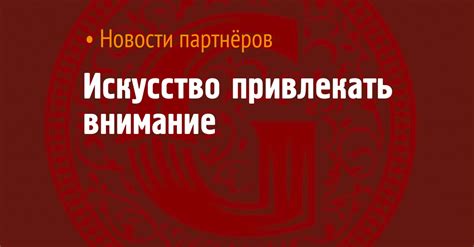 Искусство устанавливать контакт и привлекать внимание