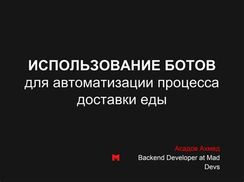 Использование ботов для автоматизации процесса