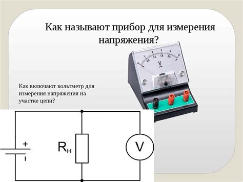 Использование вольтметра для определения напряжения