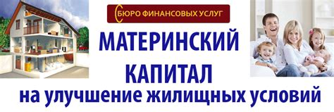 Использование материнского капитала для улучшения жилищных условий