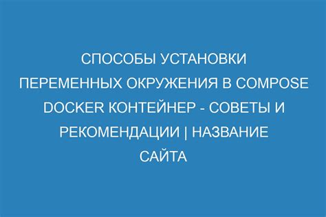 Использование переменных окружения для конфигурации