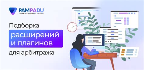 Использование плагинов и дополнений