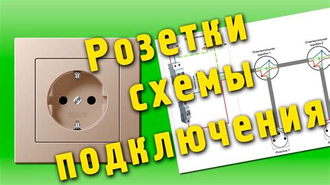 Использование розеток для подключения