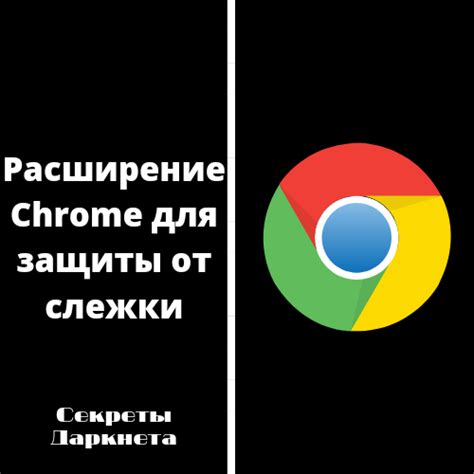 Использование специальных приложений для защиты от слежки