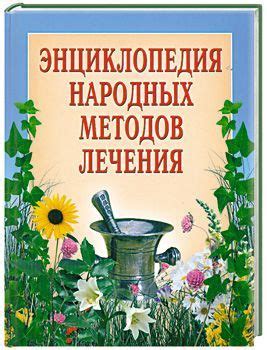 Использование травяных средств и народных методов лечения