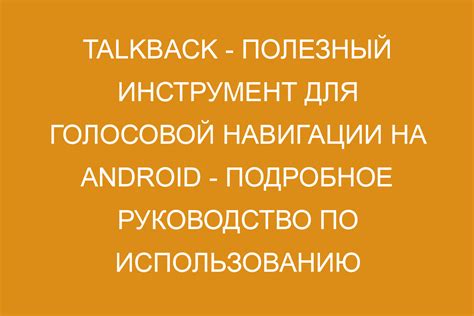 Использование TalkBack