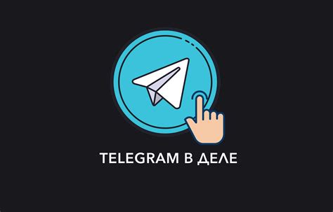 Использование Telegram