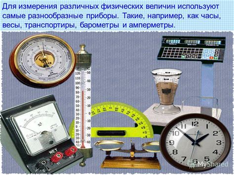 Используйте специальные приборы