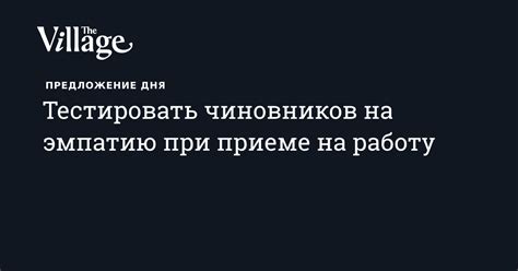 Используйте эмпатию при ответе