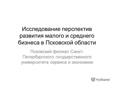 Исследование перспектив развития экономики