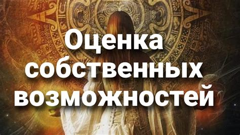 Исследование собственных возможностей