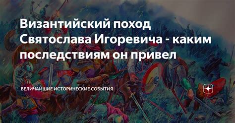 Исторические деяния Святослава Игоревича