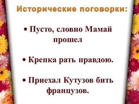 Исторические корни пословицы