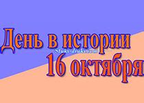 Исторические события 16 октября