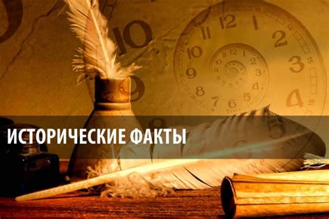 Исторические факты и доказательства