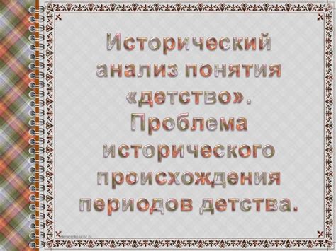 Исторический анализ понятия "пострел" и его происхождение