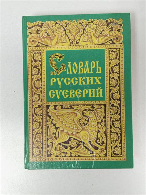 Исторический фон: происхождение примет и поверий