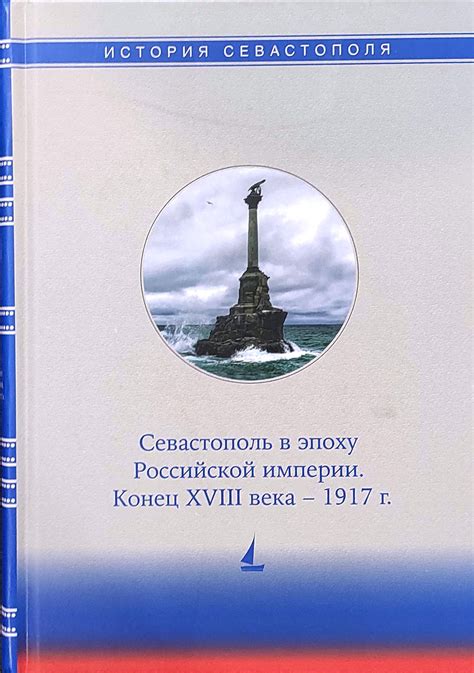 История Севастополя: краткий обзор