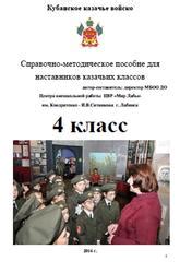 История возникновения и эволюция казачьих классов в образовательной среде