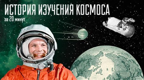 История изучения космоса