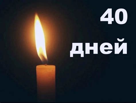 История и значение 40 дней