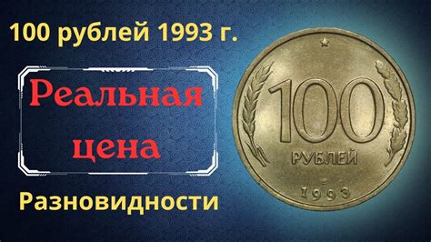 История монеты 100 рублей 1993 года