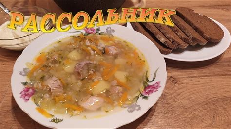 История рассольника: наследие русской кухни