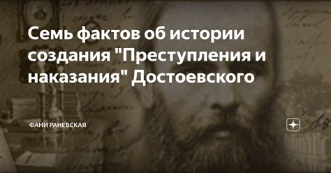 История создания "Преступления и наказания"