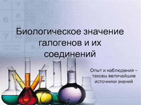 Источники галогенов и значение в жизни