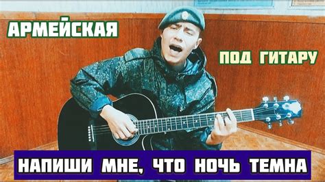 Кавер-версии песни "Напиши мне, что ночь темна"