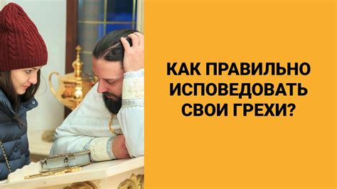 Какие грехи важно исповедовать?