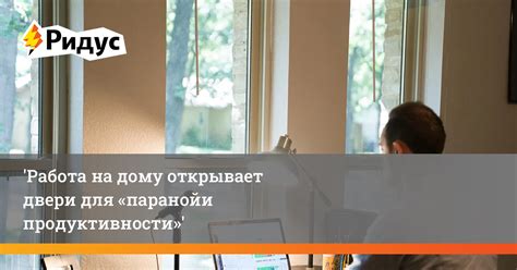 Какие перспективы открывает работа на дому?