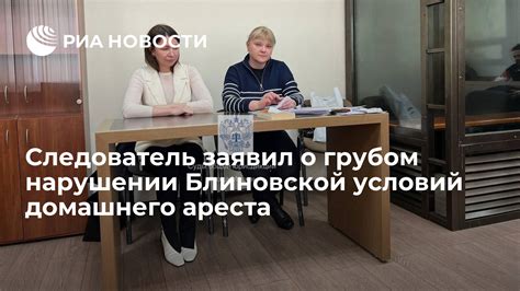 Какие последствия могут возникнуть при нарушении домашнего ареста