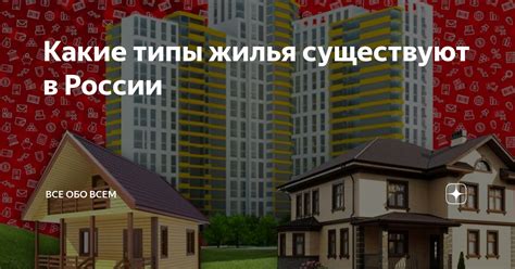 Какие типы жилья допустимы