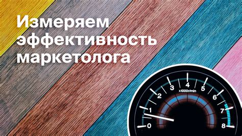 Какие KPI выбирать для маркетолога?