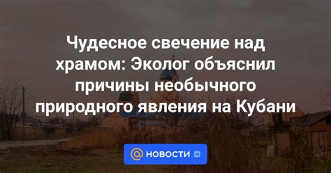 Каковы причины необычного явления?