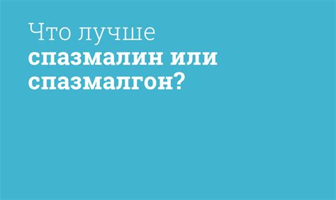 Какой препарат выбрать: Спазмалин или Спазмалгон?