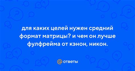 Какой формат подходит для каких целей?