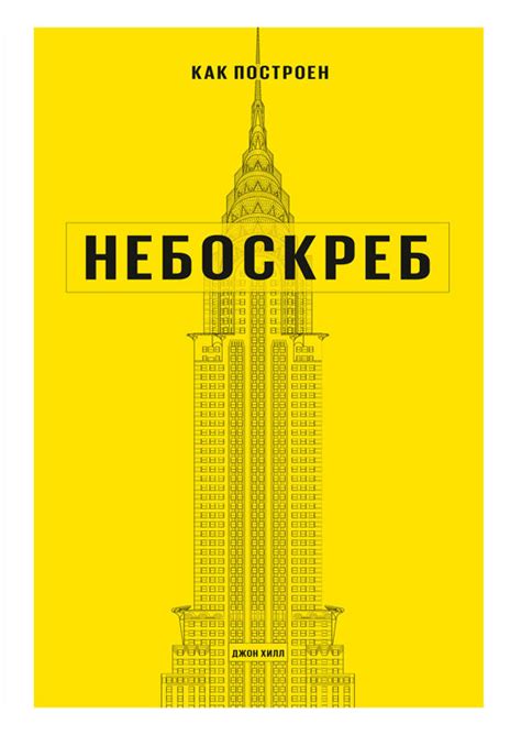 Как Джон Хилл строил небоскреб