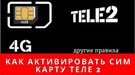 Как активировать сим карту Теле2