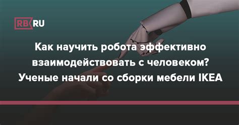 Как взаимодействовать с человеком