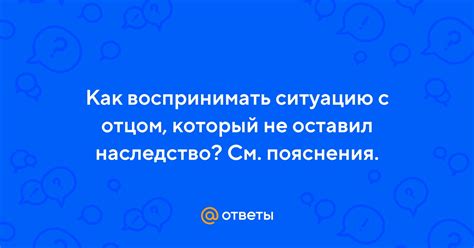 Как воспринимать ситуацию