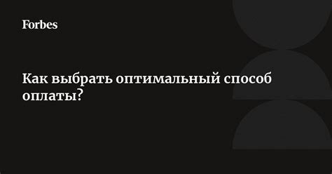 Как выбрать оптимальный способ оплаты?