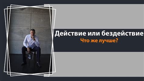 Как выбрать правильное действие или делание?